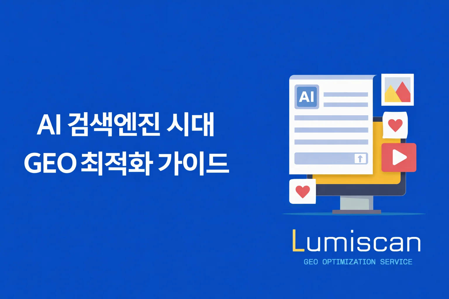 대학교·공공기관 GEO와 일반 기업 GEO는 왜 다른가 — 분석 도구부터 전략 설계까지, 섹터별 AI 검색 최적화 완전 비교